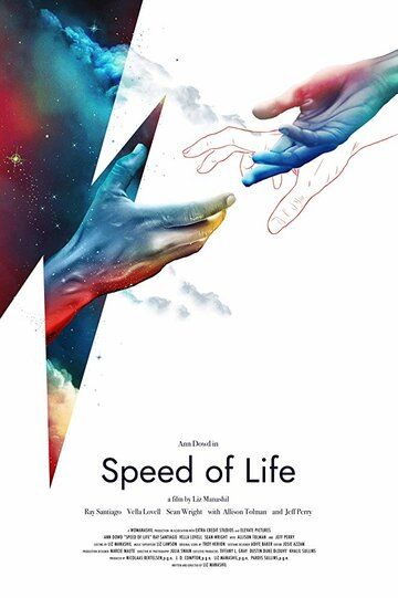 Скорость жизни (2019)