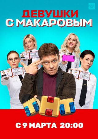 Девушки с Макаровым 3 сезон 20 серия