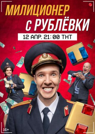 Милиционер с Рублёвки 1 сезон 16 серия