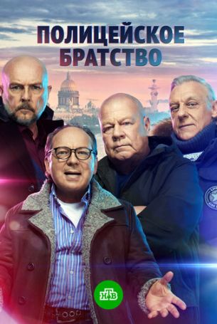 Полицейское братство 1 сезон 20 серия