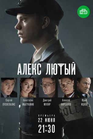 Алекс Лютый 2 сезон 12 серия