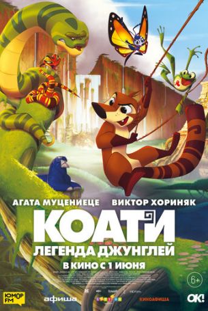 Коати. Легенда джунглей (2021)