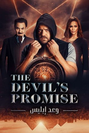 Обещание дьявола 1 сезон 3 серия