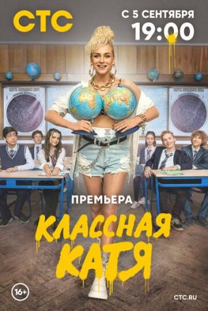 Классная Катя 1 сезон 14 серия