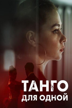 Танго для одной 1 сезон 4 серия