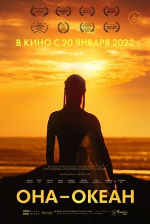 Она - океан (2020)
