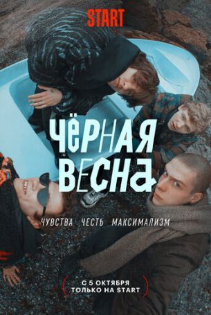 Чёрная весна 1 сезон 8 серия