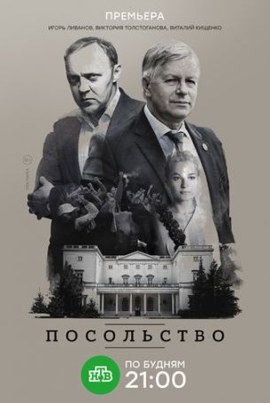 Посольство 1 сезон 4 серия