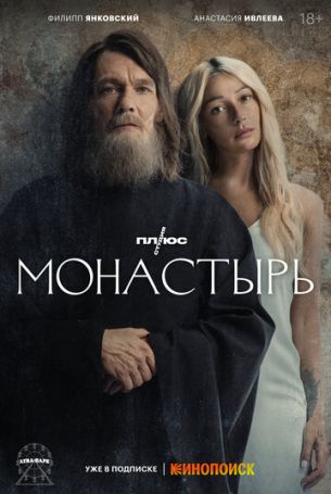 Монастырь 1 сезон 3 серия