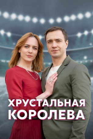 Хрустальная королева 1 сезон 4 серия