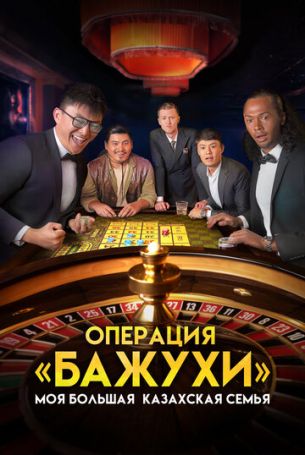 Моя большая казахская семья: Операция Бажухи (2022)